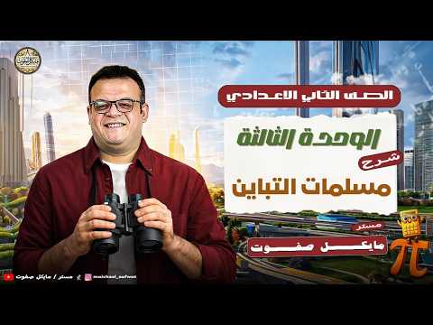 مسلمات التباين الصف الثاني الاعدادي هندسة ترم ثاني 2026