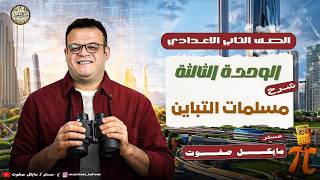 مسلمات التباين🔥الصف الثاني الاعدادي🔥هندسة ترم ثاني 2026 screenshot 4
