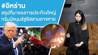 #อิหร่าน สรุปที่มาของการประท้วงใหญ่ทรัมป์หนุนรัฐอิสลามอาจหาย Ep.798