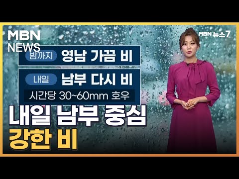 [날씨] 내일 남부 중심 강한 비…경남권 해안 200mm 이상 [MBN 뉴스7]