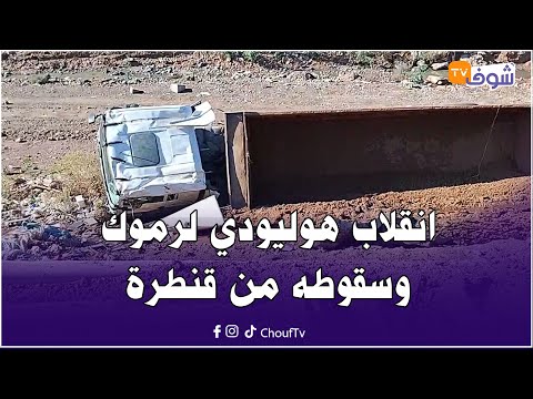 عاجل و مباشرة من مراكش انقلاب هوليودي لرموك وسقوطه من قنطرة والروينة واقعة فهاد الأثناء