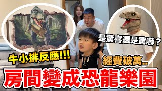 花費破萬！把房間變成恐龍樂園!!!『大頭恐龍現身，牛小排反應!!??』