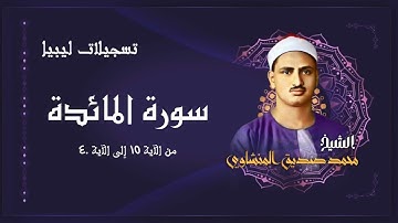 تلاوة جميلة جداً لسورة المائدة بصوت الشيخ محمد صديق المنشاوي رحمه الله