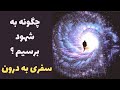 چگونه بدن خود را بازسازی کنید و چگونه به شهود برسید 