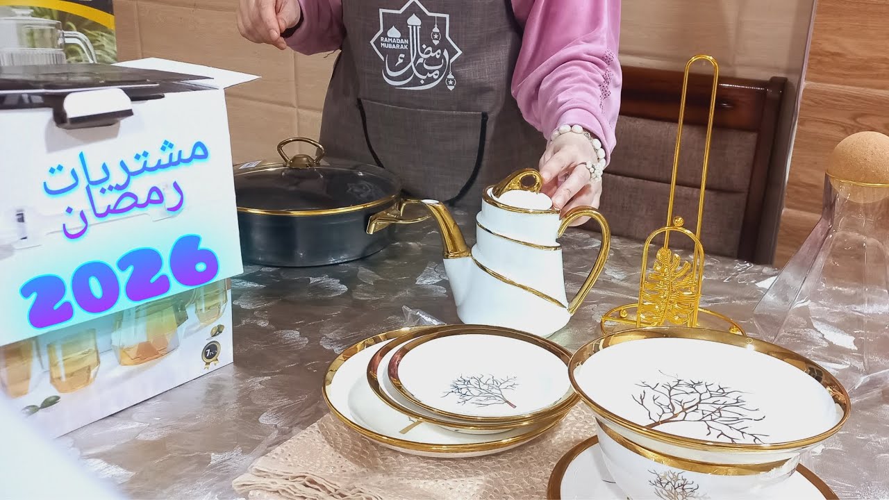 مشتريات رمضان2026🌜اسعار رخيصة💞