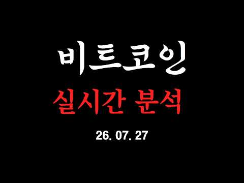 [ LIVE 생방송 7/27] "비트코인 이번 주 운명은?"