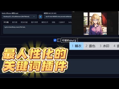 中文写关键词，这个新插件太人性化了，看完你还不会写关键词，我直播吃***，高效出图(保姆级教程)，其他中文插件直接淘汰