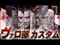 ヴァロ部　カスタム