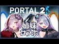 【Portal2】歌衣姉妹で協力プレイ！！！ #歌衣アズミ #歌衣姉妹