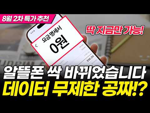 8월 2주차 알뜰폰 요금제 총정리! 평생 100원!? 안 바꾸면 무조건 손해!