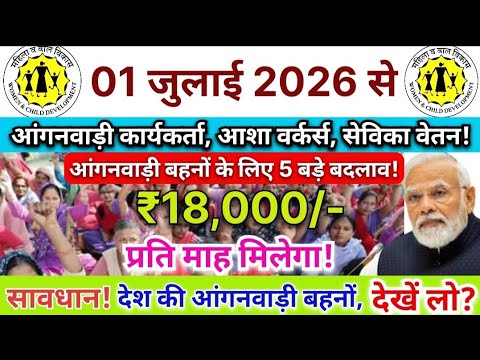 आंगनवाड़ी कार्यकर्ताओं के वेतन में वृद्धि 2026!🌹 देश में आंगनवाड़ी बहनों का न्यूनतम मानदेय ₹18,000 🌹