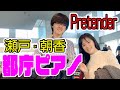 【都庁ピアノ】「瀬戸・朝香」二人とも初トライ！ぶっつけ本番でPretender連弾の行く末はいかに!?!?【Official髭男dism/朝香 智子×瀬戸一王】