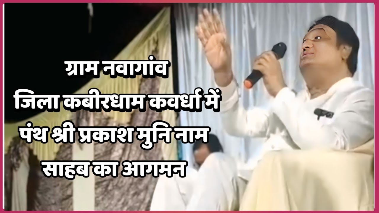 ग्राम नवागांव जिला कबीरधाम कवर्धा में प्रकाश मुनि नाम साहब जी का आगमन | पंथ श्री प्रकाश मुनि नाम