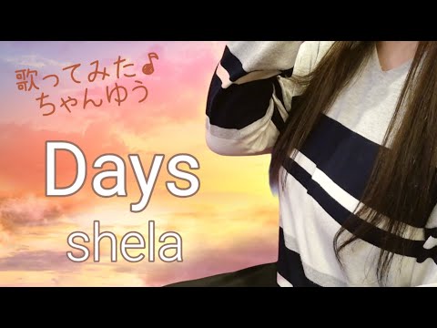 shela『Days』歌ってみた♪