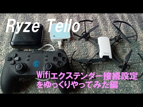 Ryze Tello トイドローンにWifiエクステンダー（中継器）接続設定を