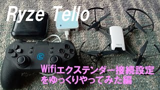 ドローン Tello + WiFi-Extender＋付属品 セット Ryze Tello トイドローンにWifiエクステンダー（中継器）接続設定を