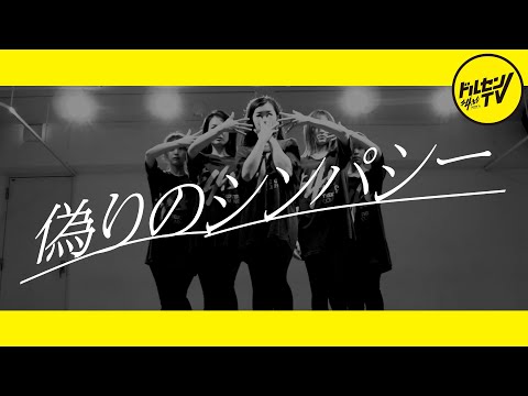 【劇団員が】MONDO GROSSO / 偽りのシンパシー【踊ってみた】