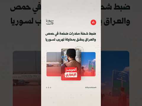 العراق يحقق في محاولة تهريب إلى سوريا وعودة نازحين إلى إدلب موجز الأخبار
