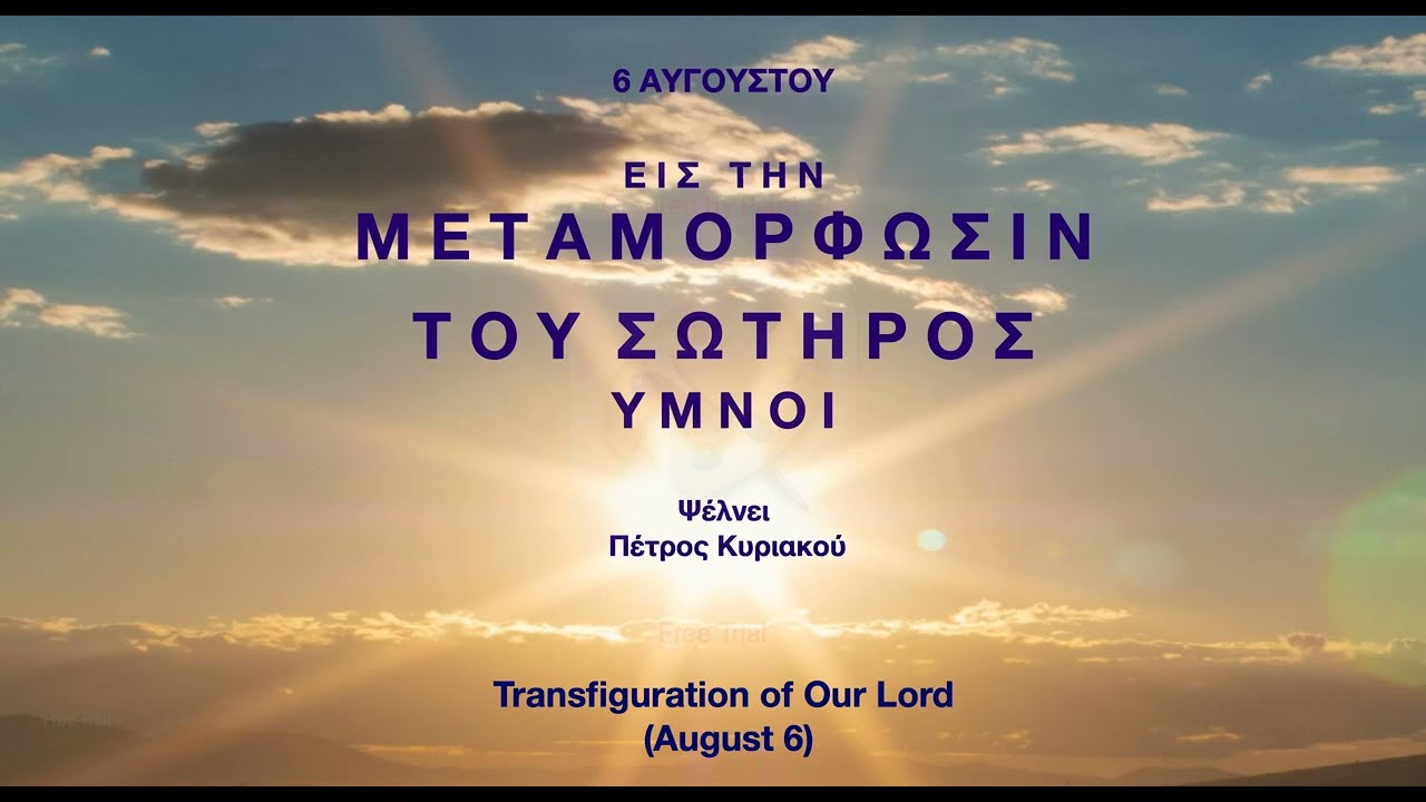 ΜΕΤΑΜΟΡΦΩΣΗ ΣΩΤΗΡΟΣ ΥΜΝΟΙ - Transfiguration of Our Lord - ΨΑΛΛΕΙ