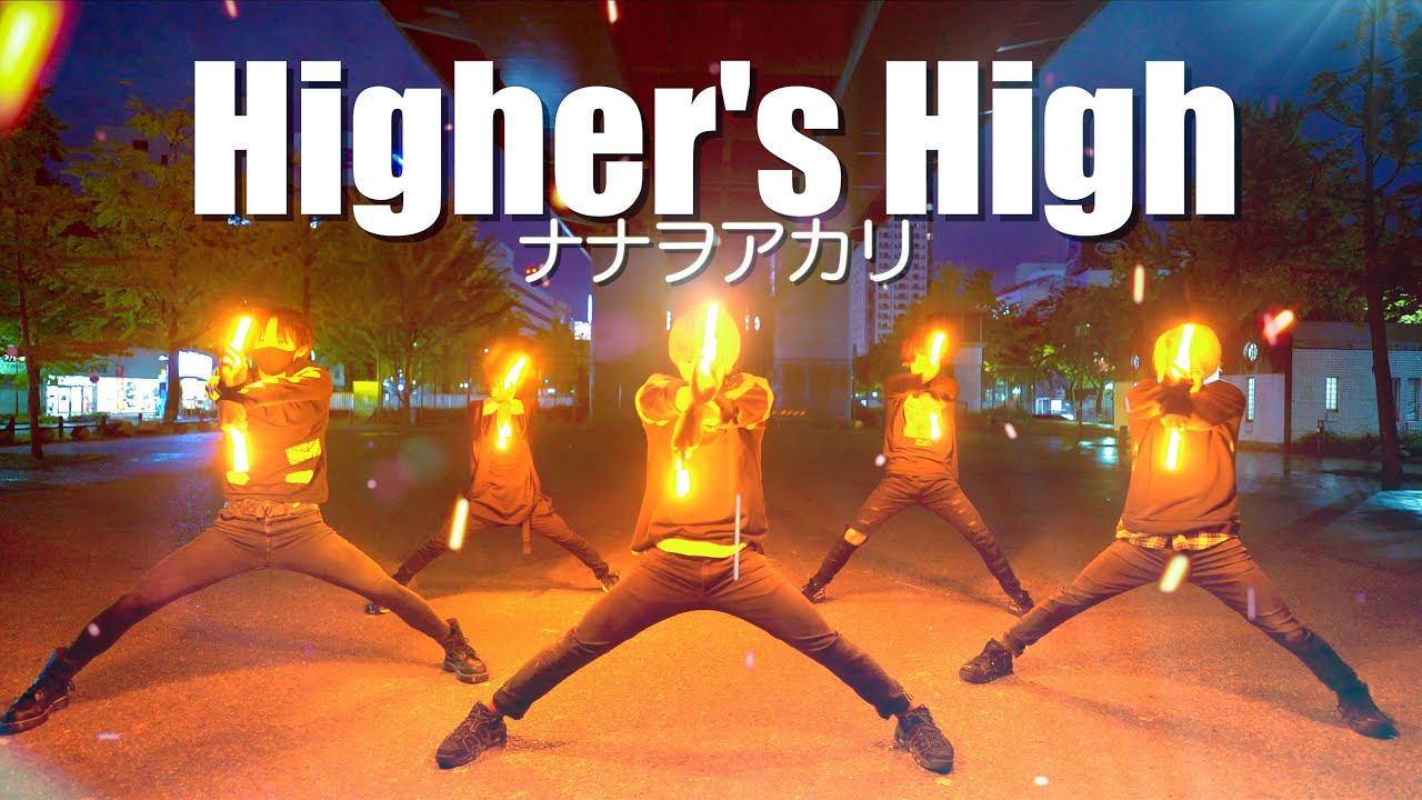 【技連】Higher's High / ナナヲアカリでトーチ技連してみた！戦翼のシグルドリーヴァOP【Fly-N】