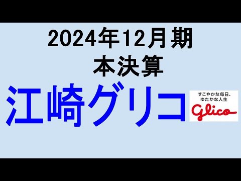 値上がりが続いていますね・・・(2024年12月期本決算)【 東証2206 江崎グリコ】将来の高配当で不労所得を狙う。【日本高配当期待株】