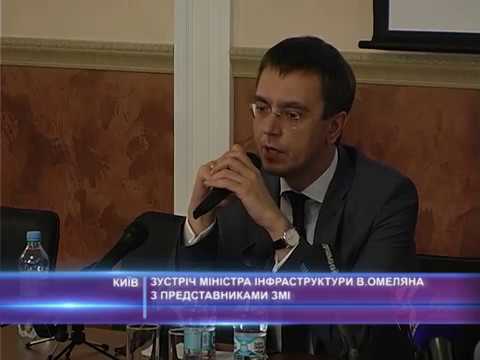 Зустріч міністра інфраструктури В.Омеляна з представниками ЗМІ
