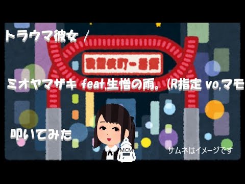 叩いてみた トラウマ彼女 ミオヤマザキ Feat 生憎の雨 R指定 Vo マモ Drumcover Youtube 叩いてみた トラウマ彼女 ミオヤマザキ Feat 生憎の雨 R指定 Vo マモ Drumcover Youtube