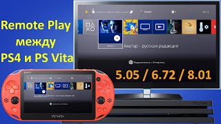 Дистанционное воспроизведения между PS4 и PS Vita / Remote play - настройка, обзор и тестирование