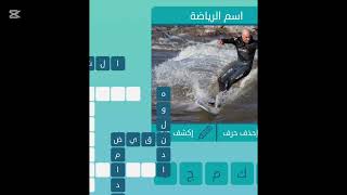 كلمات متقاطعة | حل المجموعة الثالثة 3 | اللغز 22 #ترفيه #كلمات_متقاطعة #ثقافة_عامة #كلمات #العاب screenshot 4
