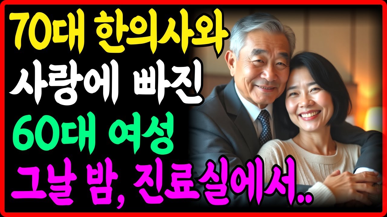 Outline Video 70대 한의사와 사랑에 빠진 미모의 60대 여성, 모두 퇴근하고 아무도 없는 진료실에서 그날밤 벌어진 충격적인 일, 그의 손길이 나를 미치게 했어요