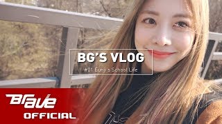 [BG-LOG] #01 브레이브걸스 은지의 학교 생활 (Eunji's School Life)