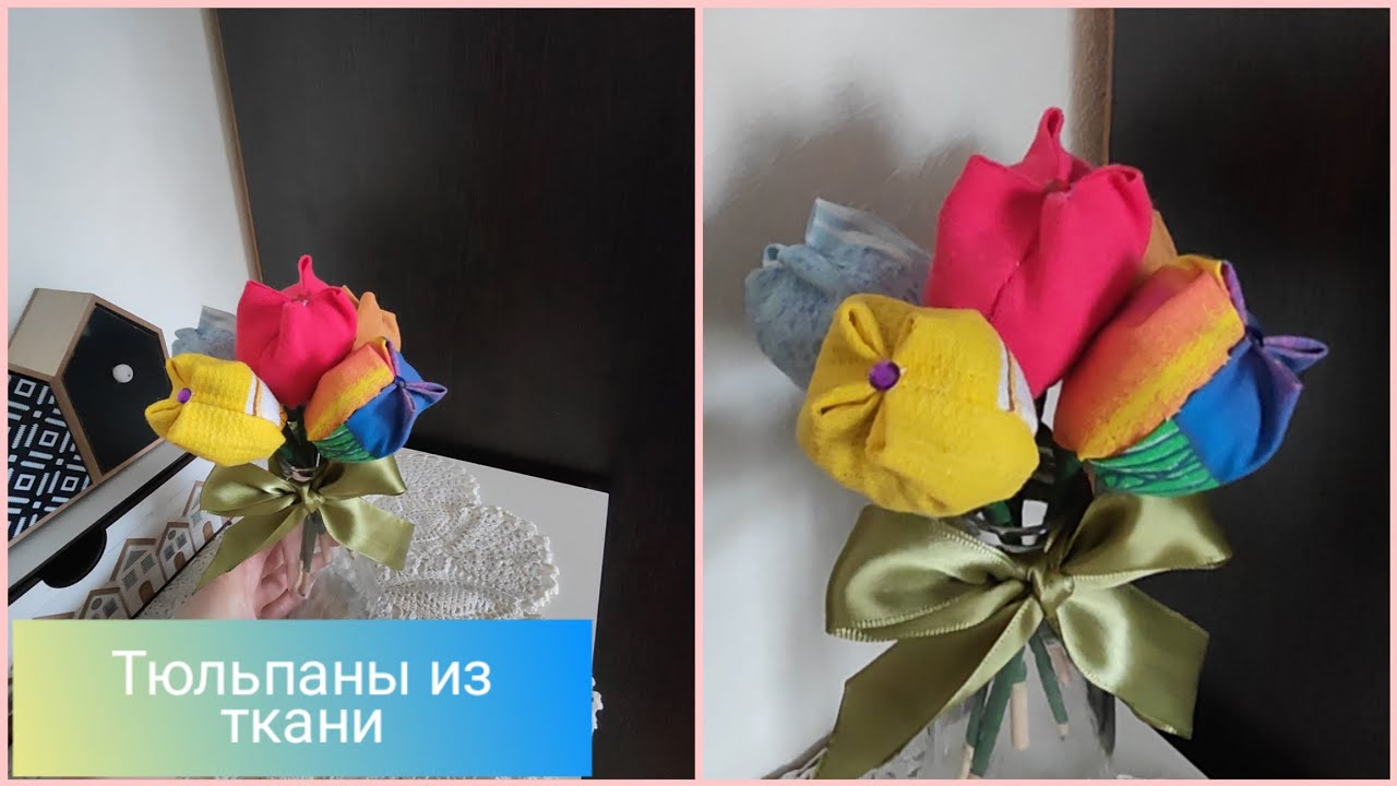 💫🌷 Тюльпаны из ткани своими руками просто, быстро, красиво ✨