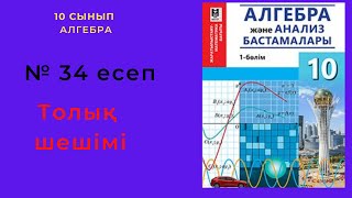 картинка: 10 сынып. Алгебра. 34 есеп(қайталау). Арифметикалық прогрессияда n-ді және S-ті табу.