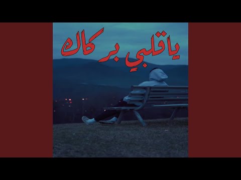 ياقلبي بركاك