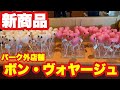 【TDR】パーク外店舗「ボン・ヴォヤージュ」の新商品紹介