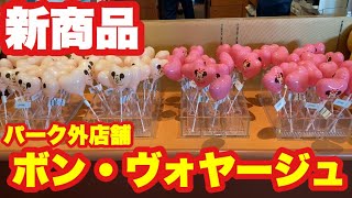 【TDR】パーク外店舗「ボン・ヴォヤージュ」の新商品紹介