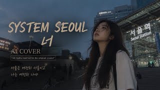 SYSTEM SEOUL 너 [AI COVER]