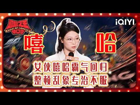 Special: Xiha’s Stage Collection | The King of Stand-up Comedy 3 | iQIYI SuperShow