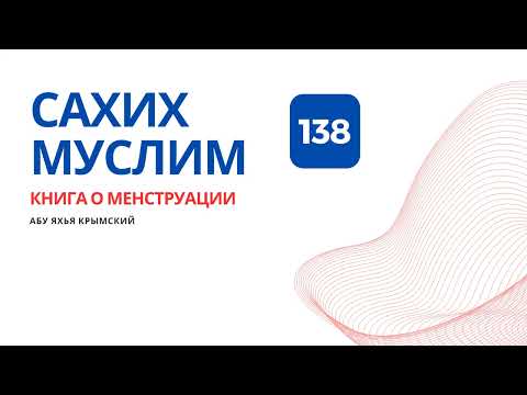 138. Книга о менструации. Сахих Муслим || Абу Яхья Крымский