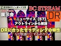 【BC STREAM 2022-2023 [DR]】新登場の[157]をセッティングと共に徹底解説。大きなノーズでしなりや浮力を作り出し、ハリのあるテールはスピードのある抜けを可能に！