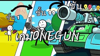 [แจกเกม]One Gun:Stikmanเกมต่อสู้มันๆไม่ใช้เน็ต[ไม่ต้องโหลดไฟล์] screenshot 2