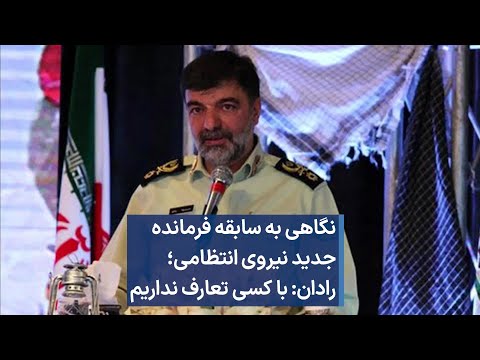 نگاهی به سابقه فرمانده جدید نیروی انتظامی احمدرضا رادان با کسی تعارف نداریم