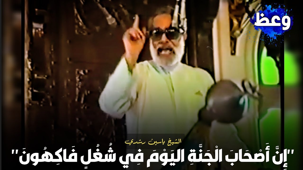 تفسير ﴿إن أصحاب الجنة اليوم في شغل فاكهون﴾ الشيخ ياسين رشدي