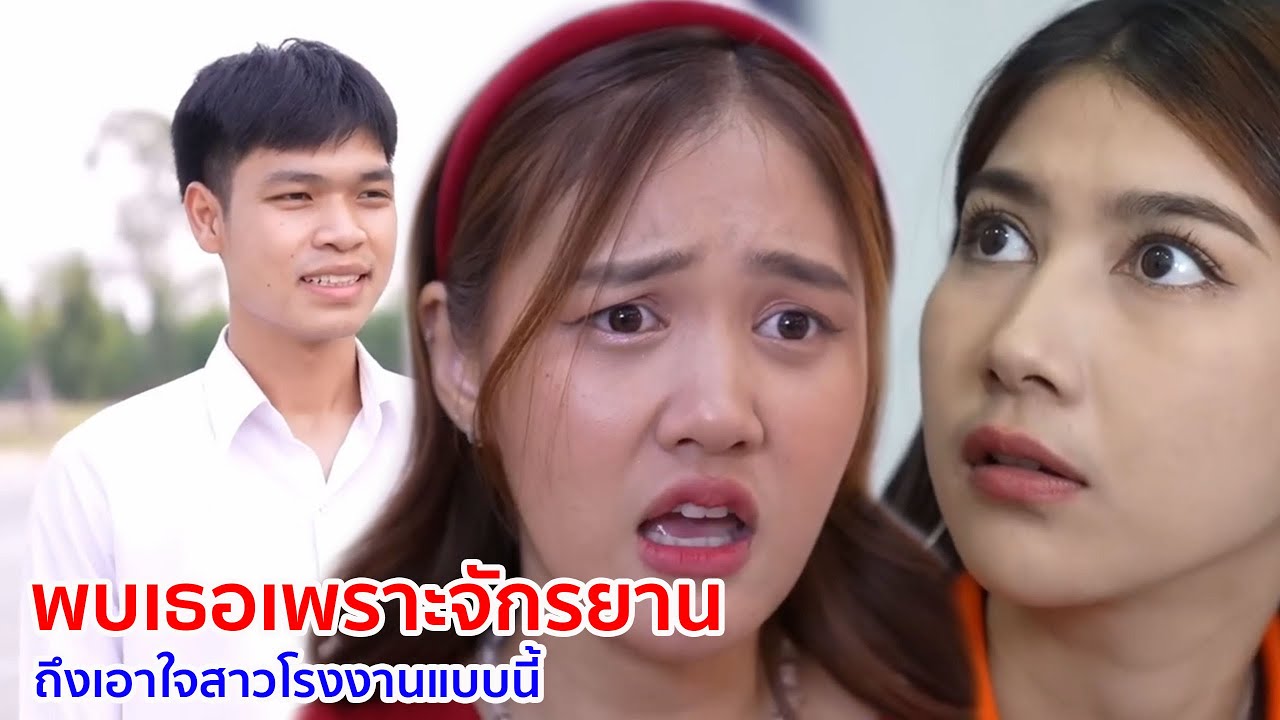 หนังสั้น พบเธอเพราะจักรยาน ถึงเอาใจสาวโรงงานแบบนี้