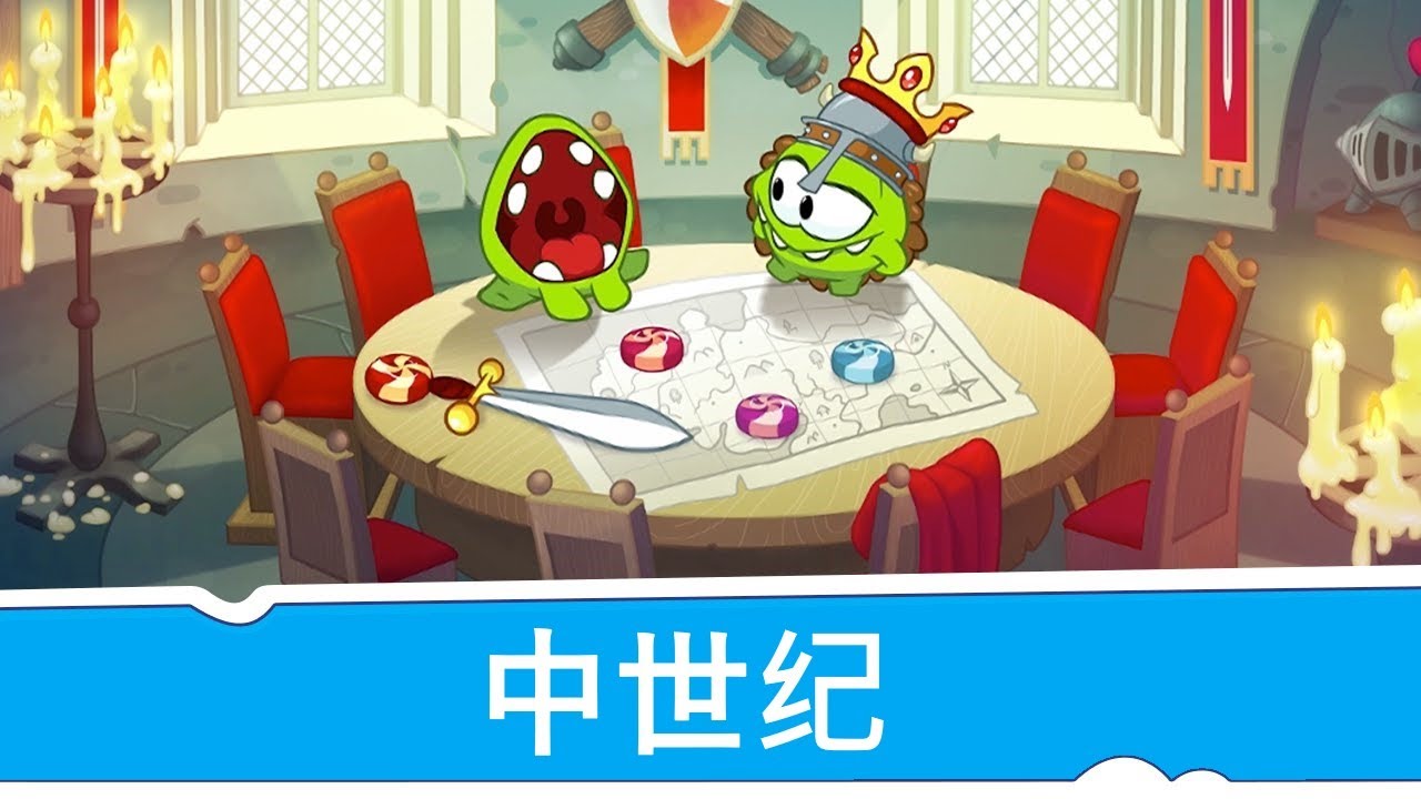 ⁣Om Nom 故事：中世纪（割绳子：时间旅行）