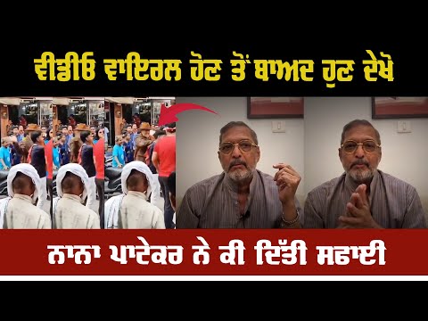 ਵੀਡੀਓ ਵਾਇਰਲ ਹੋਣ ਤੋਂ ਬਾਅਦ ਹੁਣ ਦੇਖੋ ਨਾਨਾ ਪਾਟੇਕਰ ਨੇ ਕੀ ਦਿੱਤੀ ਸਫਾਈ  || Indoz TV