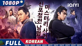 【KOR SUB】신포청천 남협 미스터리 사건 | 무협 | 미스터리 | iQIYI 영화 한국어 | 더 많은 중국 영화를 즐겨보자!