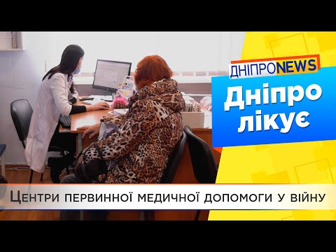 Робота центрів первинної медичної допомоги у Дніпрі