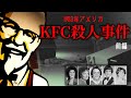 KFC閉店後の怪事件【前編】…5人が消え、油田で発見された
