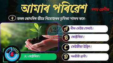 Class 10 Science Chapter 15 MCQ Assamese |   আমাৰ পৰিৱেশ | SEBA Science Question Answers